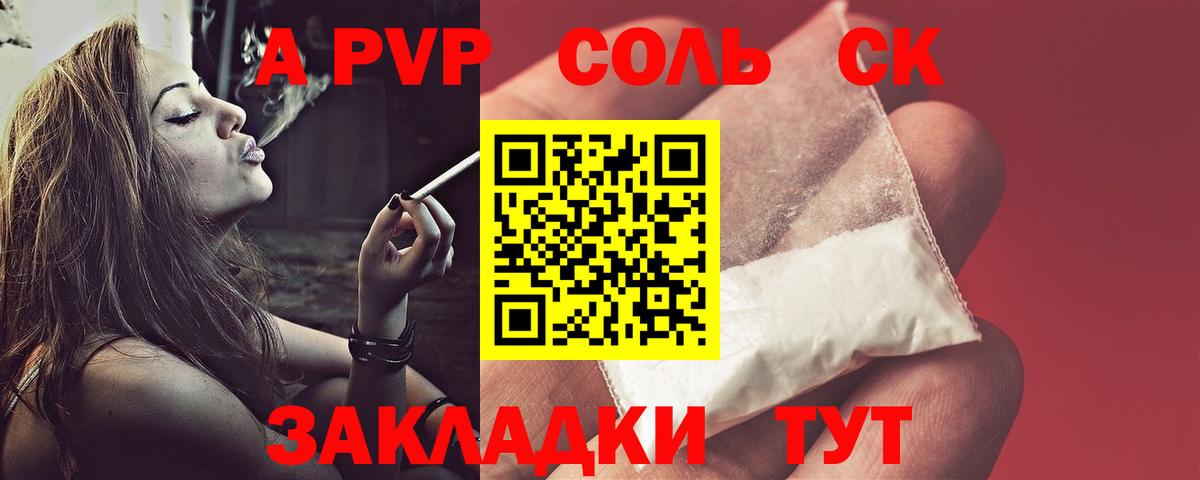 A-PVP СК КРИС  Вход с VPN  Нерюнгри  А ПВП СК  даркнет сайт  Alfa_PVP Соль 
